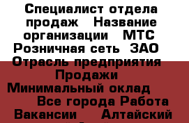 Специалист отдела продаж › Название организации ­ МТС, Розничная сеть, ЗАО › Отрасль предприятия ­ Продажи › Минимальный оклад ­ 20 000 - Все города Работа » Вакансии   . Алтайский край,Алейск г.